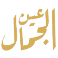 Ain Al-Jamal